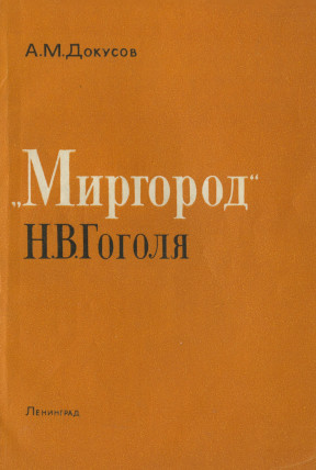 „Миргород“ Н. В. Гоголя