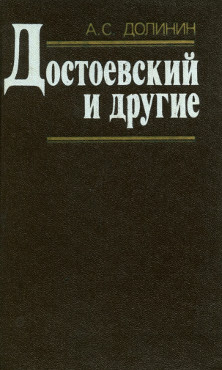 Долинин Достоевский и другие