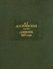 Достоевская Дневник 1867 года