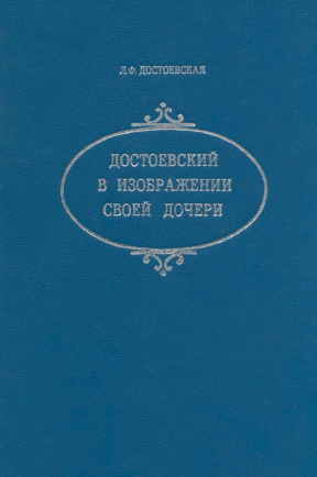 Достоевская Достоевский в изображении своей дочери