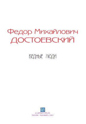 cover: Достоевский, Бедные люди, 0