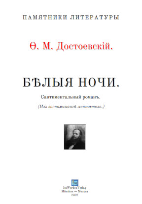 Достоевский Бѣлыя ночи