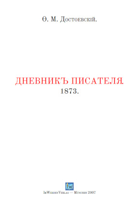 Достоевский Дневник писателя за 1873 год