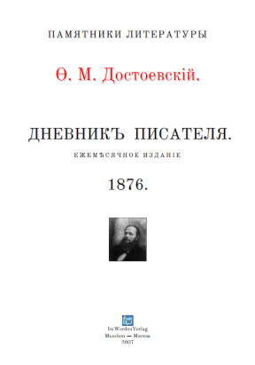 Достоевский Дневник писателя на 1876 год