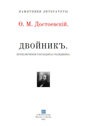 Достоевский Двойникъ