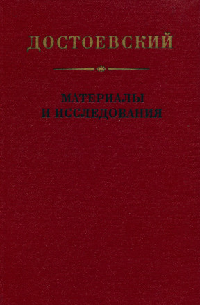 Достоевский : Материалы и исследования