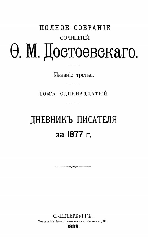 Достоевский Полное собрание сочинений 1888 года