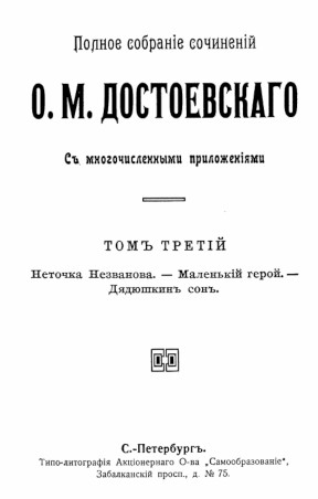 Достоевский Полное собрание сочинений