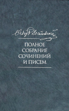 Достоевский Полное собрание сочинений в тридцати пяти томах