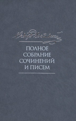 Полное собрание сочинений в тридцати пяти томах