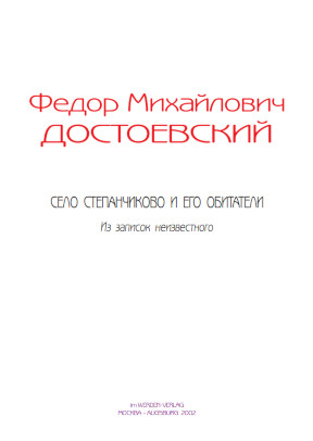 cover: Достоевский, Село Степанчиково и его обитатели, 0
