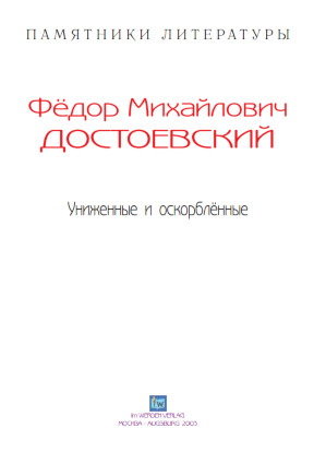 cover: Достоевский, Униженные и оскорблённые, 0