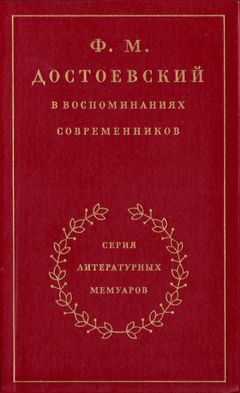 cover: , Ф. М. Достоевский в воспоминаниях современников. Том 2, 1990