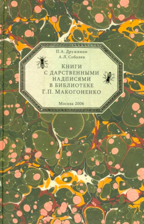 Дружинин Книги с дарственными надписями в библиотеке Г. П. Макогоненко