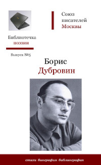 cover: Дубровин, Стихи,биография, библиография, 2009