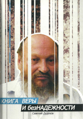 cover: Дудаков, Книга веры и безнадежности, 2012