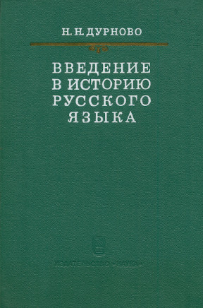 Дурново Введение в историю русского языка
