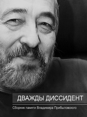 cover: , Дважды диссидент : Сборник памяти Владимира Прибыловского, 2017