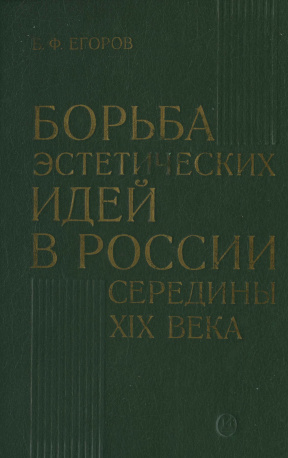 Борьба эстетических идей в России середины XIX века (1848—1861)