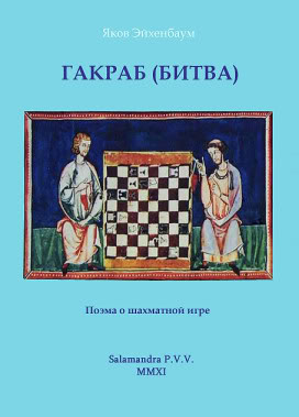 cover: Эйxенбаум, Гакраб (Битва): Поэма о шахматной игре, 2011