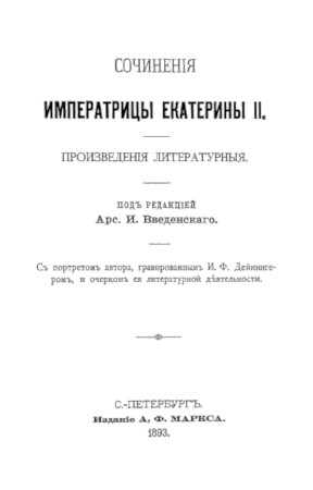 Екатерина II Великая Произведения литературные