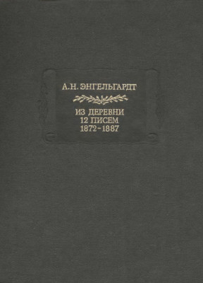 Энгельгардт Из деревни. 12 писем 1872—1887