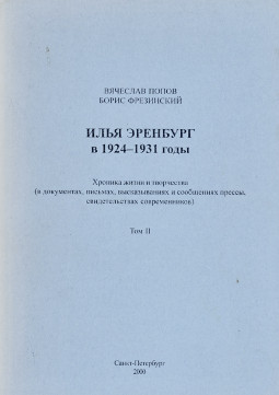 Попов Илья Эренбург. Хроника жизни и творчества. Том 2. 1924—1931