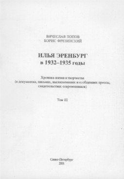 Попов Илья Эренбург. Хроника жизни и творчества. Том 3. 1932—1935