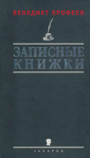 Ерофеев Записные книжки 1960-х годов