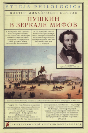 Есипов Пушкин в зеркале мифов