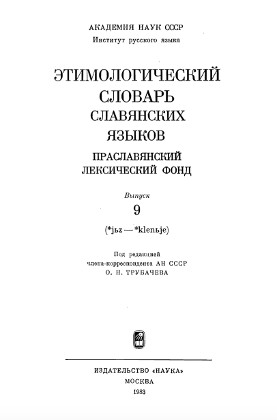 Этимологический словарь славянских языков. Вып.  9