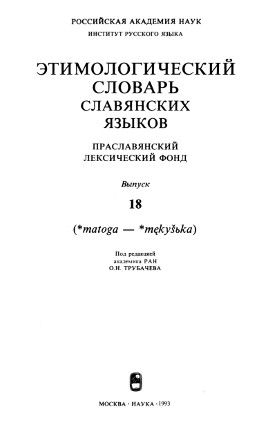 Этимологический словарь славянских языков. Вып. 18