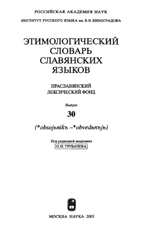 Этимологический словарь славянских языков. Вып. 30