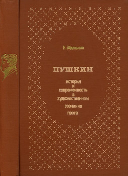 Эйдельман Пушкин : История и современность в художественном сознании поэта