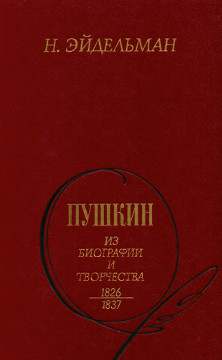 Эйдельман Пушкин : Из биографии и творчества. 1826—1837