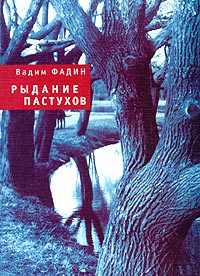 cover: Фадин, Рыдание пастухов, 2003
