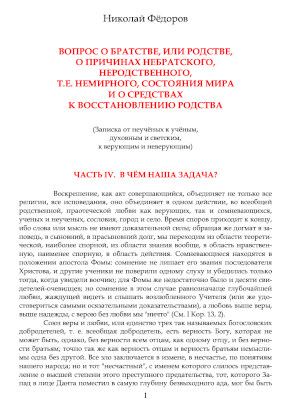 cover: Фёдоров, Вопрос о братстве или родстве... , 0