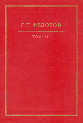Федотов Собрание сочинений в двенадцати томах
