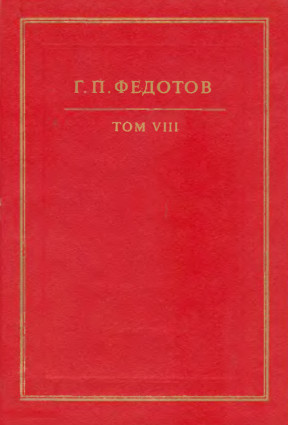 Федотов Собрание сочинений в двенадцати томах