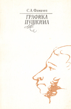 Графика Пушкина