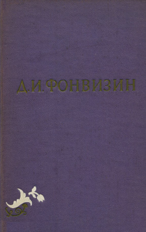 Фонвизин Собрание сочинений в двух томах