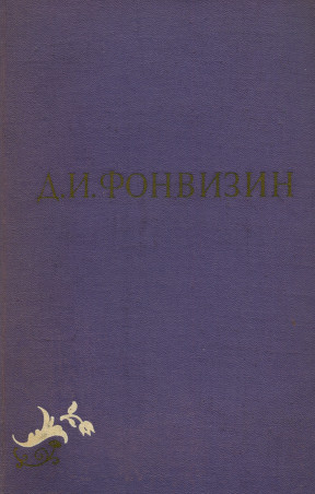 Фонвизин Собрание сочинений в двух томах