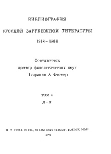 Фостер Библиография русской зарубежной литературы. 1918—1968. Том 2