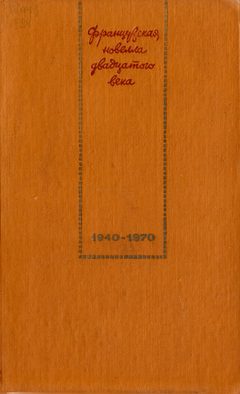  Французская новелла двадцатого века [Том 2] (1940—1970)