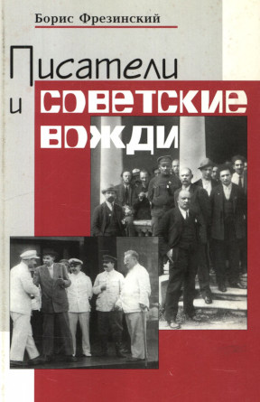 Фрезинский Писатели и Советские вожди
