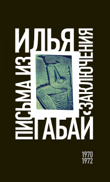 cover: Габай, Письма из заключения (1970—1972), 2015