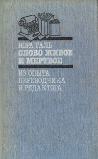 cover: Галь, Слово живое и мертвое. Из опыта переводчика и редактора, 1987