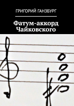 Фатум-аккорд Чайковского