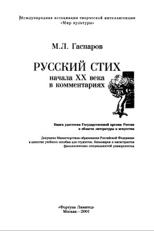 Гаспаров Русский стих начала XX века в комментариях