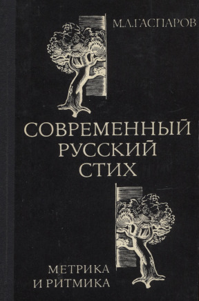 Гаспаров Современный русский стих